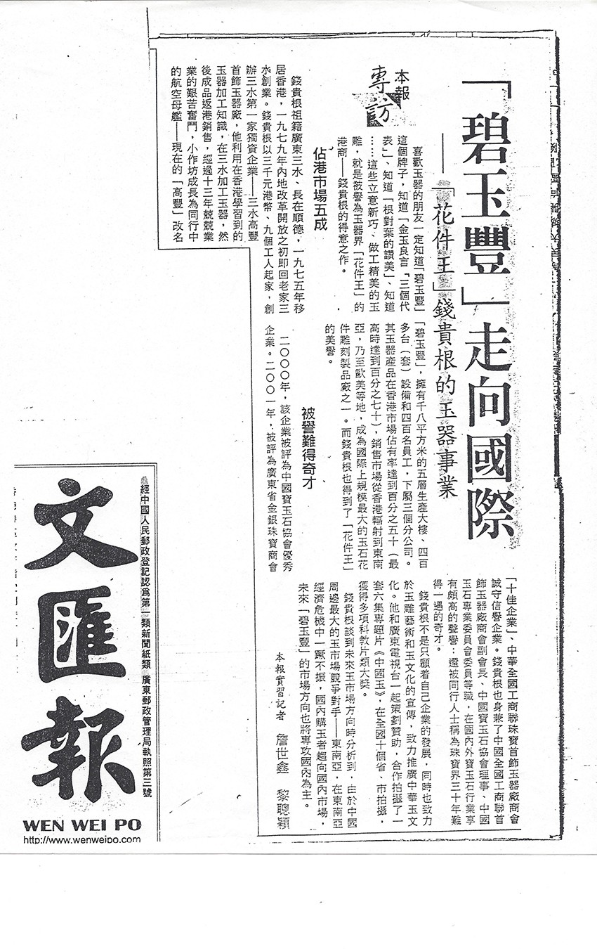 2001年文汇报—碧玉丰走向国际(1).jpg