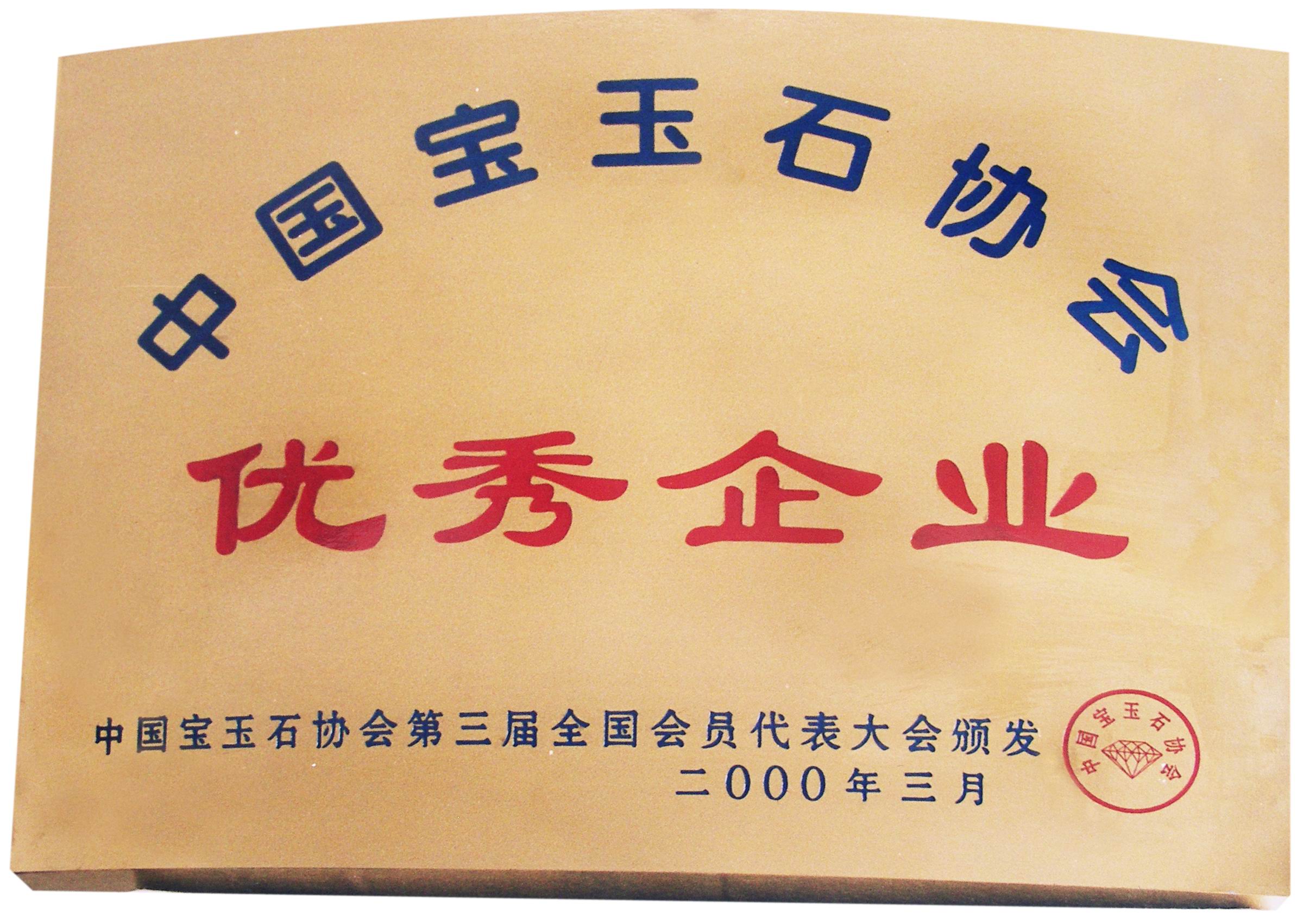 2000.3中国宝玉石协会优秀企业.JPG
